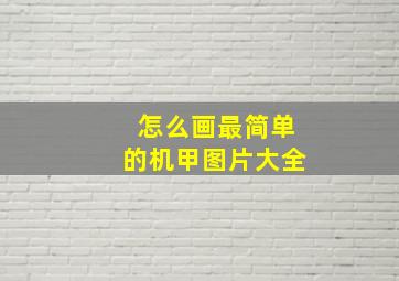 怎么画最简单的机甲图片大全