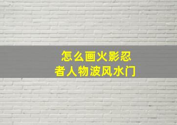 怎么画火影忍者人物波风水门