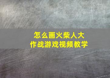 怎么画火柴人大作战游戏视频教学