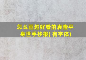 怎么画超好看的袁隆平身世手抄报( 有字体)