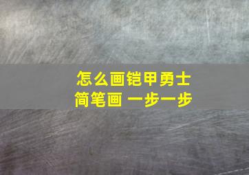 怎么画铠甲勇士简笔画 一步一步