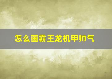 怎么画霸王龙机甲帅气