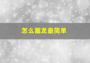 怎么画龙最简单