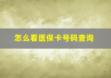 怎么看医保卡号码查询