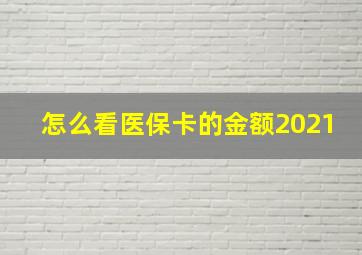 怎么看医保卡的金额2021