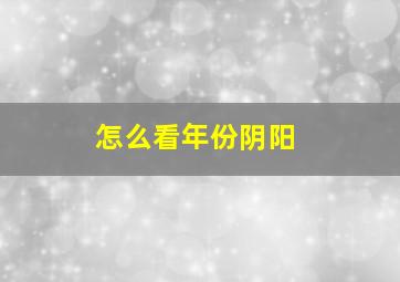 怎么看年份阴阳