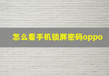 怎么看手机锁屏密码oppo