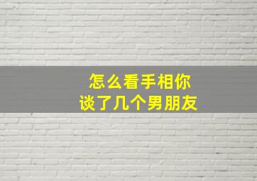 怎么看手相你谈了几个男朋友