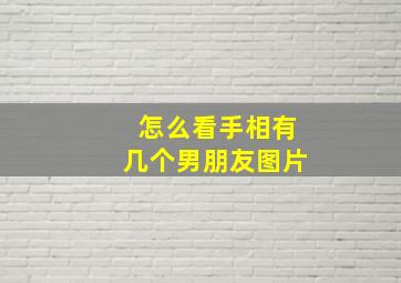 怎么看手相有几个男朋友图片