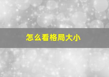 怎么看格局大小