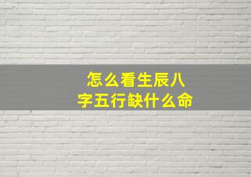 怎么看生辰八字五行缺什么命