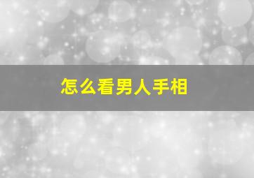 怎么看男人手相