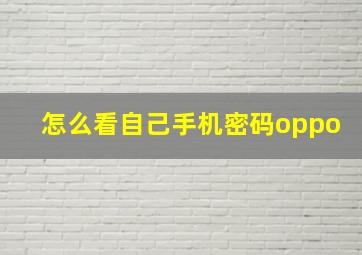 怎么看自己手机密码oppo