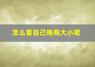 怎么看自己格局大小呢