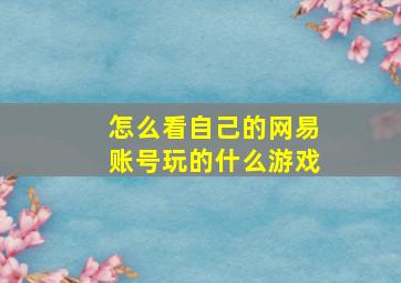 怎么看自己的网易账号玩的什么游戏