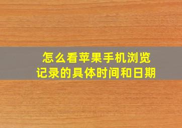 怎么看苹果手机浏览记录的具体时间和日期