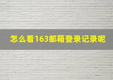 怎么看163邮箱登录记录呢