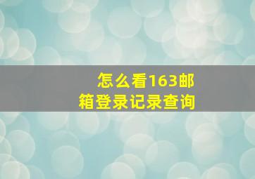 怎么看163邮箱登录记录查询