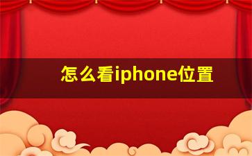 怎么看iphone位置