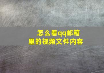 怎么看qq邮箱里的视频文件内容