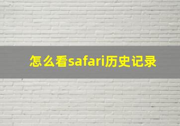 怎么看safari历史记录