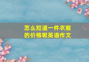 怎么知道一件衣服的价格呢英语作文