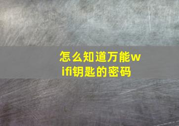 怎么知道万能wifi钥匙的密码