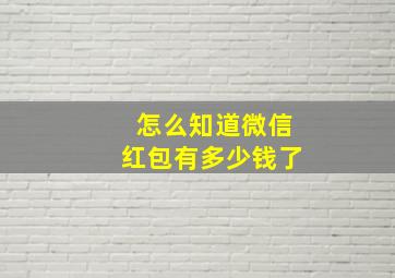 怎么知道微信红包有多少钱了