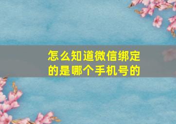 怎么知道微信绑定的是哪个手机号的