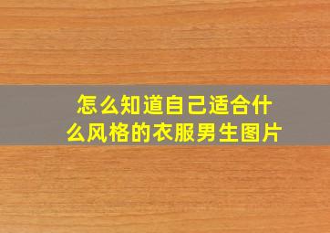 怎么知道自己适合什么风格的衣服男生图片