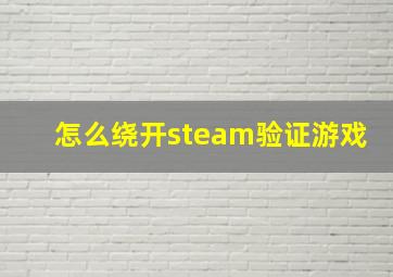 怎么绕开steam验证游戏