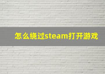 怎么绕过steam打开游戏