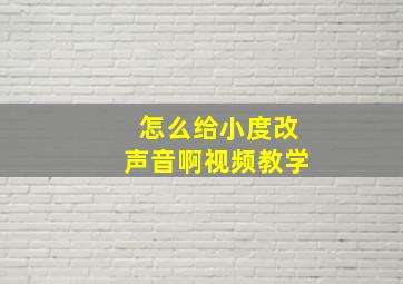 怎么给小度改声音啊视频教学