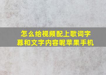 怎么给视频配上歌词字幕和文字内容呢苹果手机