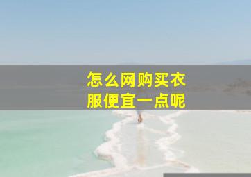 怎么网购买衣服便宜一点呢