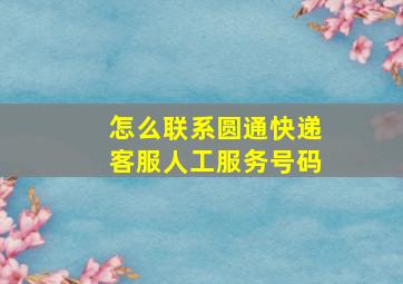 怎么联系圆通快递客服人工服务号码