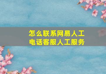 怎么联系网易人工电话客服人工服务