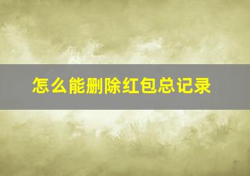 怎么能删除红包总记录