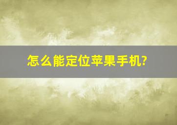 怎么能定位苹果手机?