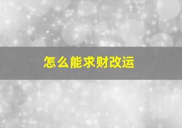 怎么能求财改运