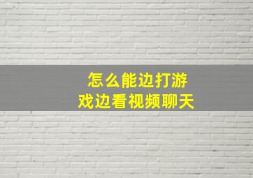 怎么能边打游戏边看视频聊天