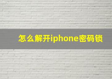 怎么解开iphone密码锁