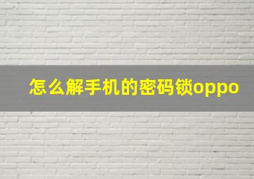 怎么解手机的密码锁oppo