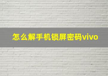 怎么解手机锁屏密码vivo