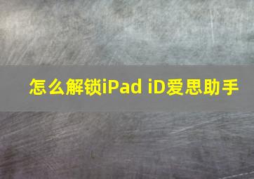 怎么解锁iPad iD爱思助手