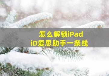 怎么解锁iPad iD爱思助手一条线