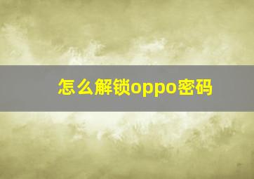 怎么解锁oppo密码