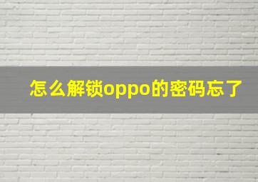 怎么解锁oppo的密码忘了