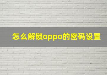 怎么解锁oppo的密码设置