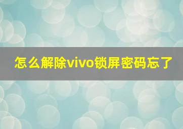 怎么解除vivo锁屏密码忘了